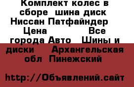 Комплект колес в сборе (шина диск) Ниссан Патфайндер. › Цена ­ 20 000 - Все города Авто » Шины и диски   . Архангельская обл.,Пинежский 